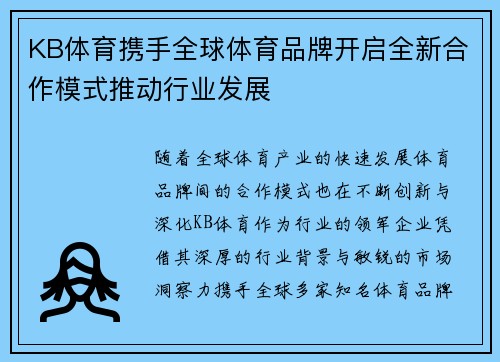 KB体育携手全球体育品牌开启全新合作模式推动行业发展