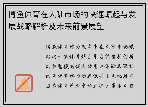 博鱼体育在大陆市场的快速崛起与发展战略解析及未来前景展望