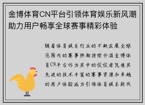 金博体育CN平台引领体育娱乐新风潮助力用户畅享全球赛事精彩体验