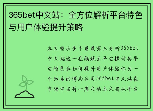 365bet中文站：全方位解析平台特色与用户体验提升策略
