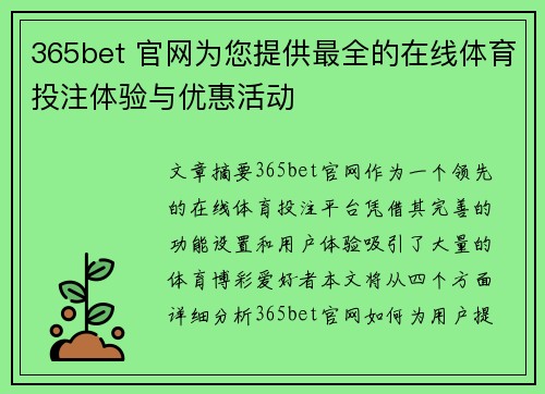 365bet 官网为您提供最全的在线体育投注体验与优惠活动