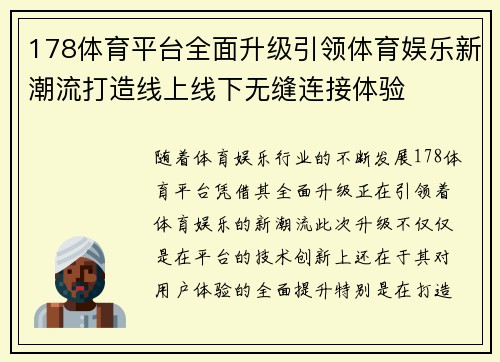 178体育平台全面升级引领体育娱乐新潮流打造线上线下无缝连接体验