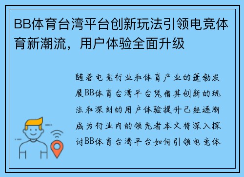 BB体育台湾平台创新玩法引领电竞体育新潮流，用户体验全面升级