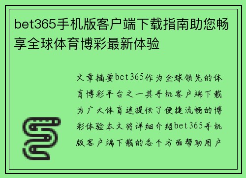 bet365手机版客户端下载指南助您畅享全球体育博彩最新体验