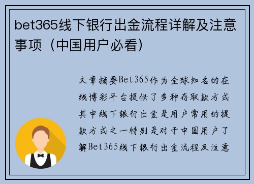 bet365线下银行出金流程详解及注意事项（中国用户必看）