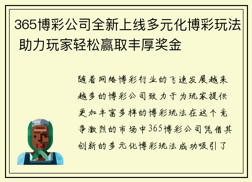 365博彩公司全新上线多元化博彩玩法 助力玩家轻松赢取丰厚奖金