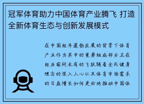 冠军体育助力中国体育产业腾飞 打造全新体育生态与创新发展模式