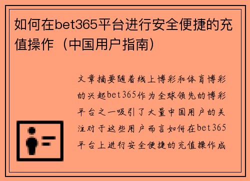 如何在bet365平台进行安全便捷的充值操作（中国用户指南）