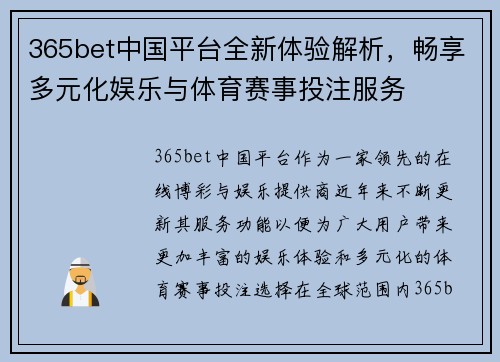 365bet中国平台全新体验解析，畅享多元化娱乐与体育赛事投注服务