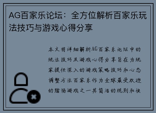 AG百家乐论坛：全方位解析百家乐玩法技巧与游戏心得分享