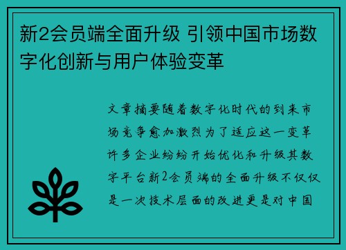新2会员端全面升级 引领中国市场数字化创新与用户体验变革