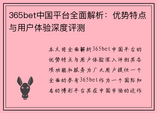 365bet中国平台全面解析：优势特点与用户体验深度评测