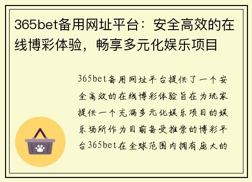 365bet备用网址平台：安全高效的在线博彩体验，畅享多元化娱乐项目