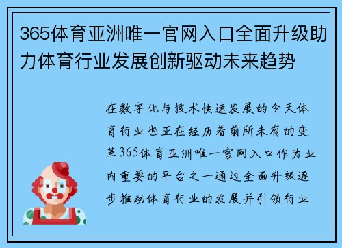 365体育亚洲唯一官网入口全面升级助力体育行业发展创新驱动未来趋势
