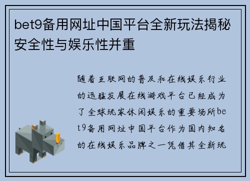 bet9备用网址中国平台全新玩法揭秘安全性与娱乐性并重