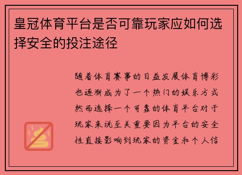 皇冠体育平台是否可靠玩家应如何选择安全的投注途径