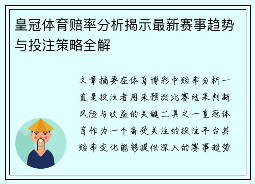 皇冠体育赔率分析揭示最新赛事趋势与投注策略全解