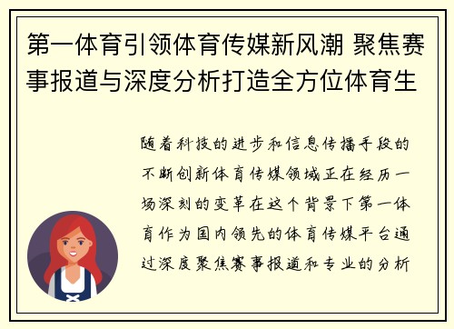 第一体育引领体育传媒新风潮 聚焦赛事报道与深度分析打造全方位体育生态