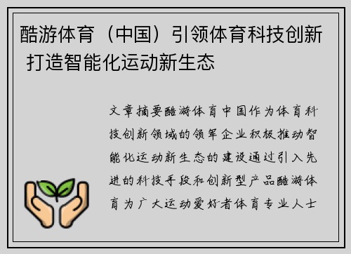 酷游体育（中国）引领体育科技创新 打造智能化运动新生态