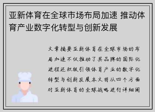 亚新体育在全球市场布局加速 推动体育产业数字化转型与创新发展