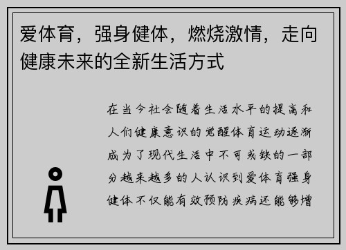 爱体育，强身健体，燃烧激情，走向健康未来的全新生活方式