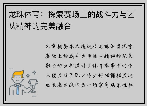 龙珠体育：探索赛场上的战斗力与团队精神的完美融合