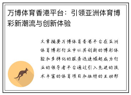 万博体育香港平台：引领亚洲体育博彩新潮流与创新体验