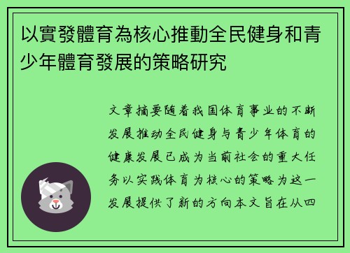 以實發體育為核心推動全民健身和青少年體育發展的策略研究