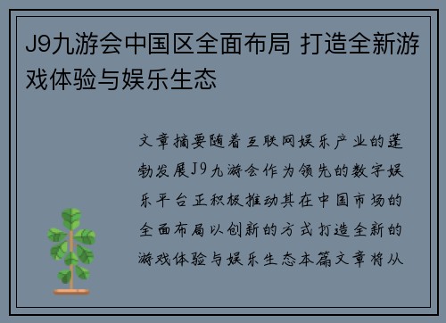 J9九游会中国区全面布局 打造全新游戏体验与娱乐生态