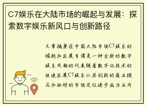 C7娱乐在大陆市场的崛起与发展：探索数字娱乐新风口与创新路径
