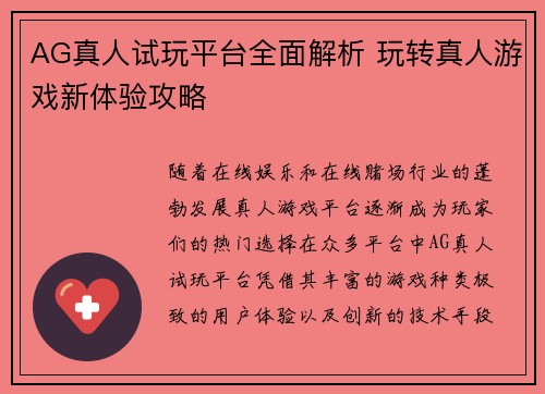 AG真人试玩平台全面解析 玩转真人游戏新体验攻略
