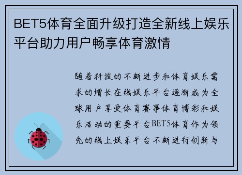 BET5体育全面升级打造全新线上娱乐平台助力用户畅享体育激情