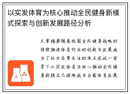 以实发体育为核心推动全民健身新模式探索与创新发展路径分析