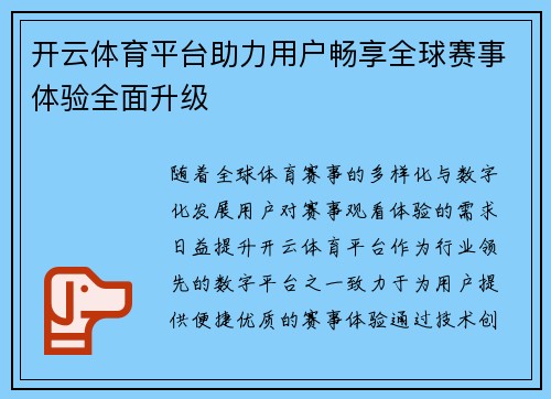 开云体育平台助力用户畅享全球赛事体验全面升级