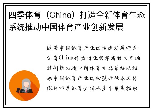 四季体育（China）打造全新体育生态系统推动中国体育产业创新发展