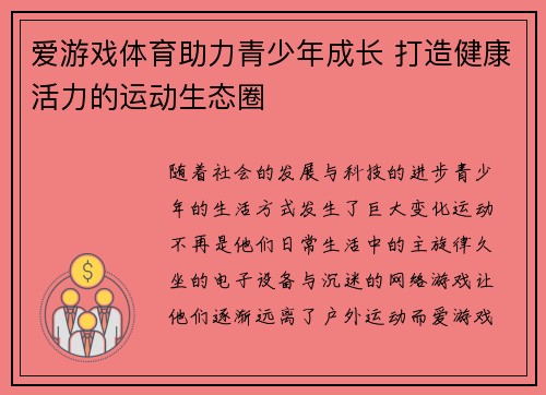 爱游戏体育助力青少年成长 打造健康活力的运动生态圈