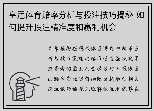 皇冠体育赔率分析与投注技巧揭秘 如何提升投注精准度和赢利机会