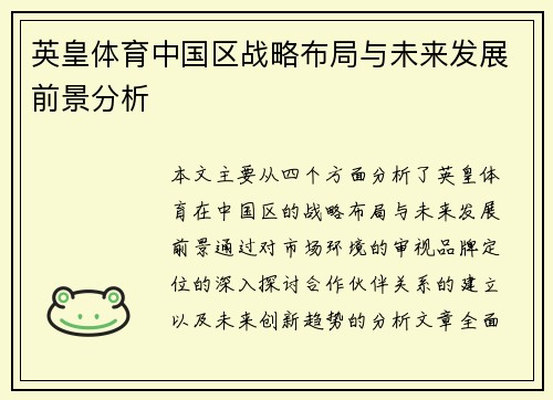 英皇体育中国区战略布局与未来发展前景分析