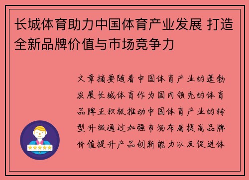 长城体育助力中国体育产业发展 打造全新品牌价值与市场竞争力