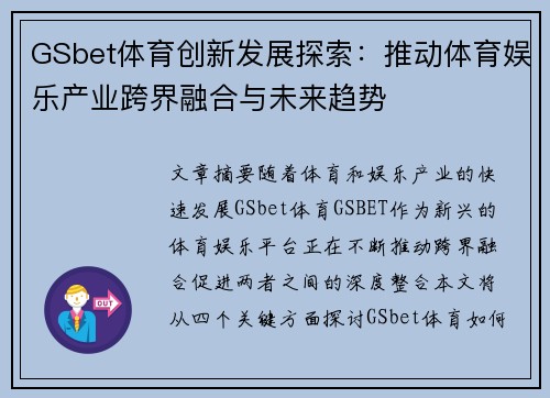 GSbet体育创新发展探索：推动体育娱乐产业跨界融合与未来趋势