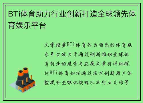 BTi体育助力行业创新打造全球领先体育娱乐平台 BTi体育助力行业创新打造全球领先体育娱乐平台