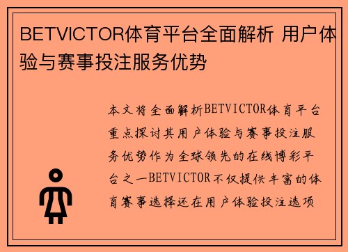 BETVICTOR体育平台全面解析 用户体验与赛事投注服务优势