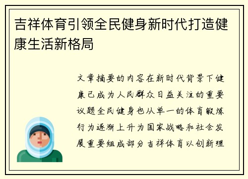 吉祥体育引领全民健身新时代打造健康生活新格局