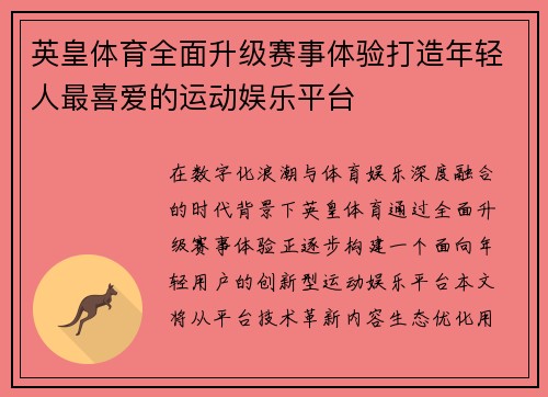 英皇体育全面升级赛事体验打造年轻人最喜爱的运动娱乐平台 英皇体育全面升级赛事体验打造年轻人最喜爱的运动娱乐平台