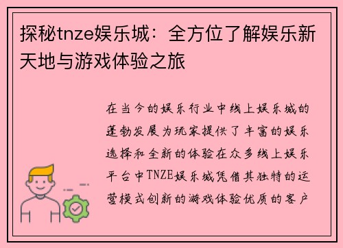 探秘tnze娱乐城:全方位了解娱乐新天地与游戏体验之旅 探秘tnze娱乐城:全方位了解娱乐新天地与游戏体验之旅