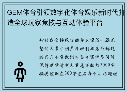GEM体育引领数字化体育娱乐新时代打造全球玩家竞技与互动体验平台 GEM体育引领数字化体育娱乐新时代打造全球玩家竞技与互动体验平台