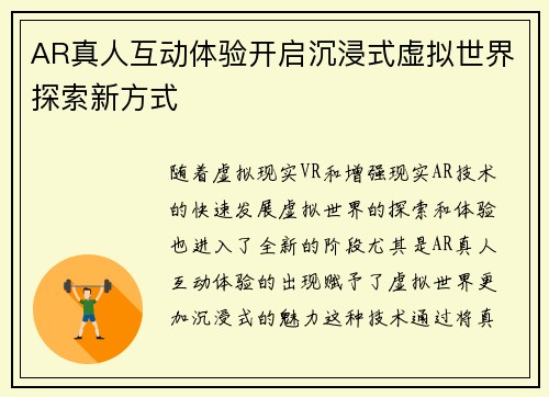 AR真人互动体验开启沉浸式虚拟世界探索新方式 AR真人互动体验开启沉浸式虚拟世界探索新方式