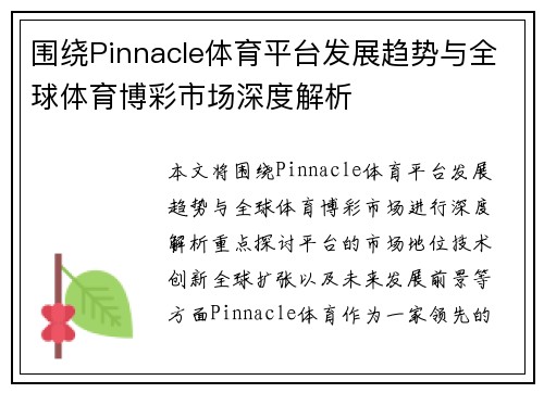围绕Pinnacle体育平台发展趋势与全球体育博彩市场深度解析 围绕Pinnacle体育平台发展趋势与全球体育博彩市场深度解析