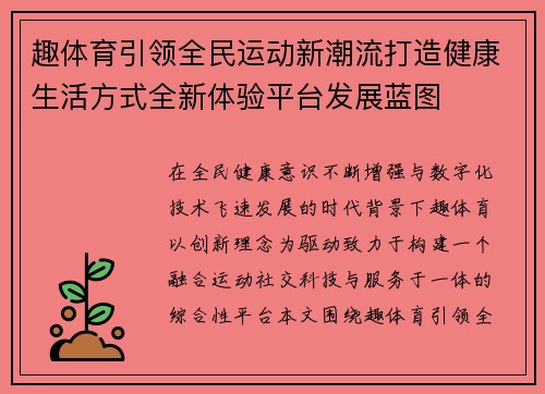 趣体育引领全民运动新潮流打造健康生活方式全新体验平台发展蓝图