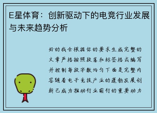 E星体育：创新驱动下的电竞行业发展与未来趋势分析